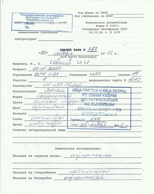 купить общий анализ кала по форме 219 у в Красноярске