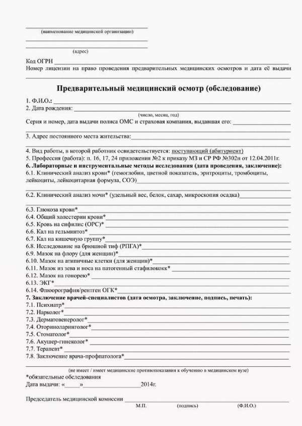 Купить заключение предварительного медицинского осмотра при поступлении в вуз в Красноярске